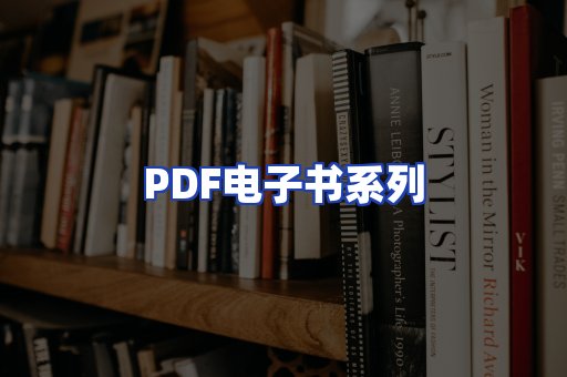PDF电子书系列